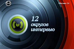 Программа "12 округов. Интервью"/7.02.2013