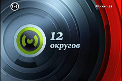 Программа "12 округов"/26.04.2013