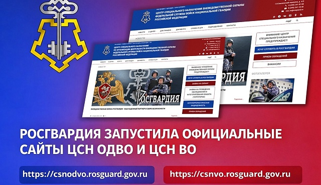 РОСГВАРДИЯ ЗАПУСТИЛА ОФИЦИАЛЬНЫЕ САЙТЫ ЦСН ОДВО И ЦСН ВО