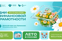Каникулы с умом: в Москве пройдут Дни финансовой грамотности