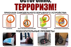 Что делать при обнаружении подозрительного предмета?