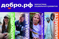 Добро.рф объединил почти 10 млн россиян для создания перемен