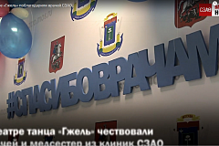 В театре «Гжель» поблагодарили врачей СЗАО
