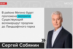 Собянин рассказал о создании качественной городской среды в районах СЗАО