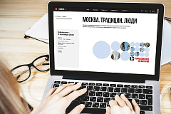 Жители столицы могут принять участие в проекте «Москва. Традиции. Люди»
